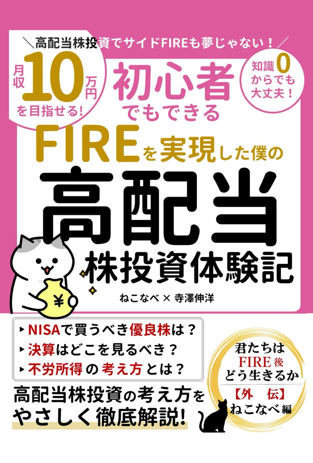 FIREを実現した僕の高配当株投資体験記 君たちはFIRE後どう生きるか